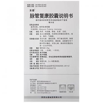 脉管复康胶囊(东泰)包装主图