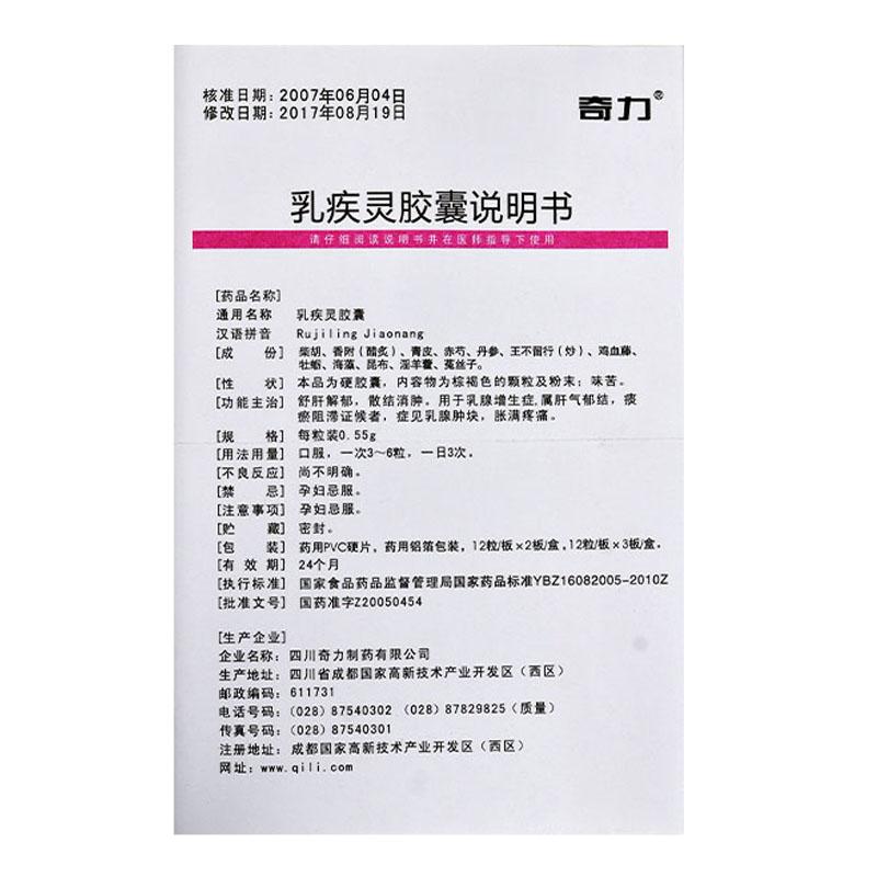 乳疾灵胶囊(奇力)包装主图