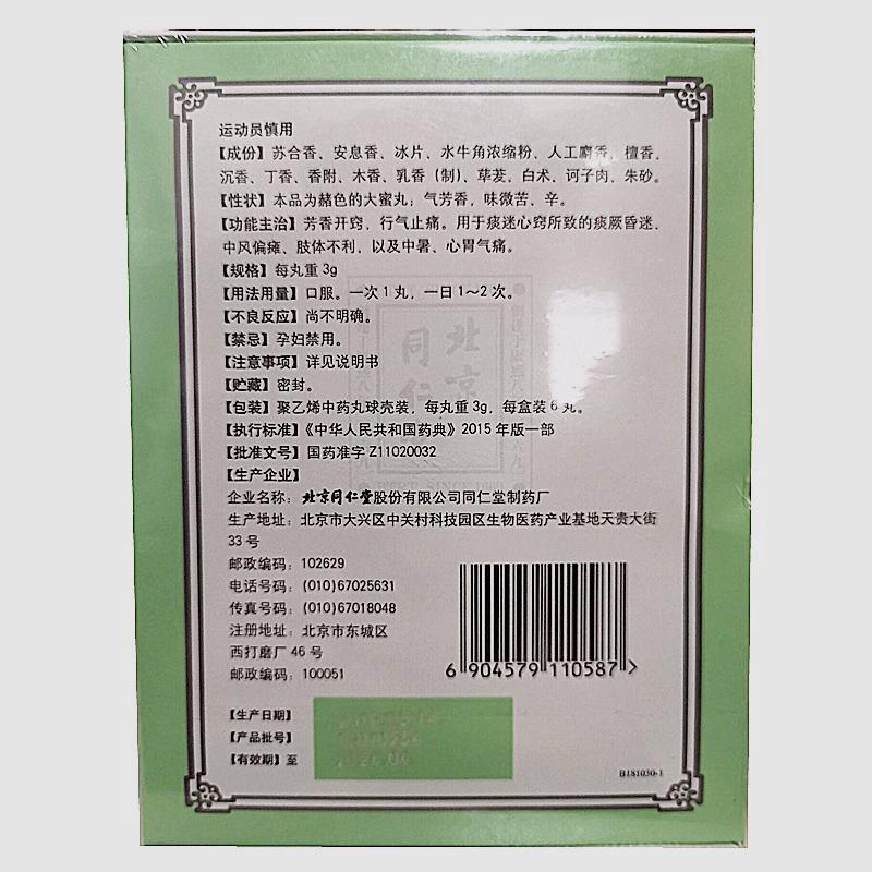 苏合香丸(同仁堂)包装主图