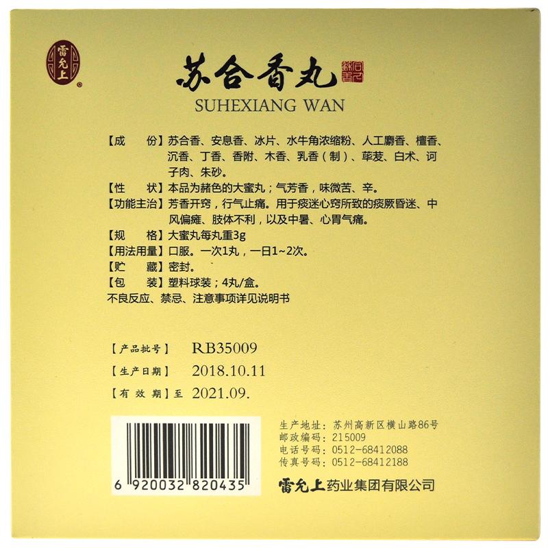 苏合香丸(雷氏)包装主图