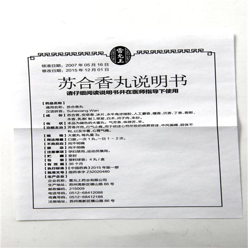 苏合香丸(雷氏)包装主图