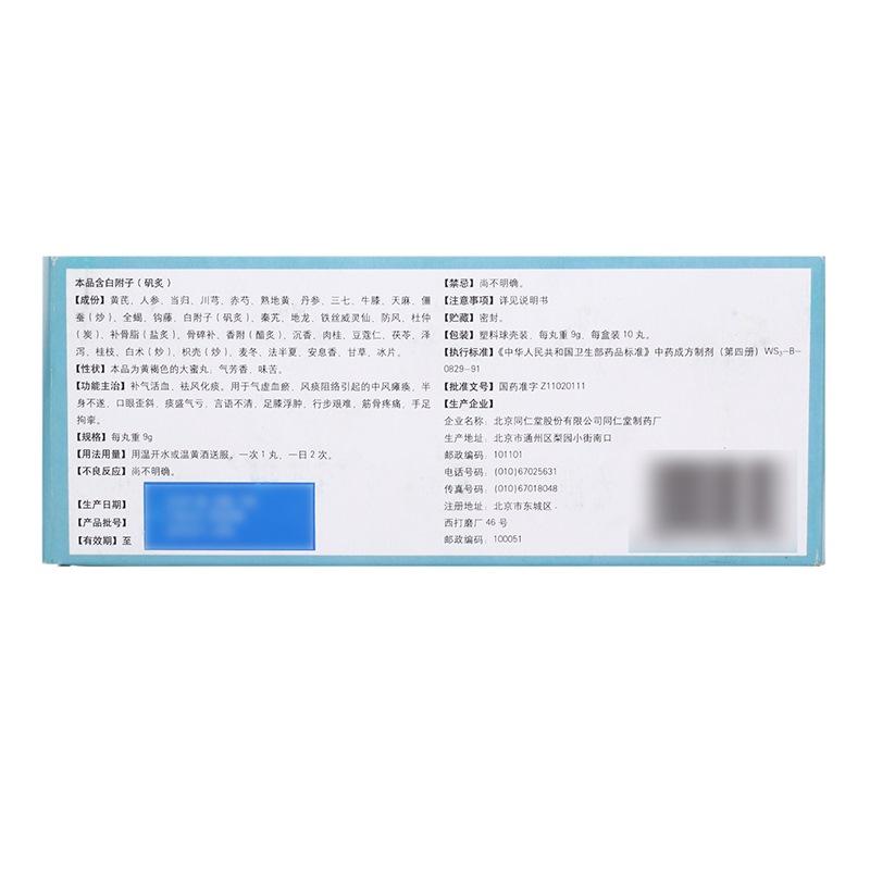 偏瘫复原丸(同仁堂)包装主图