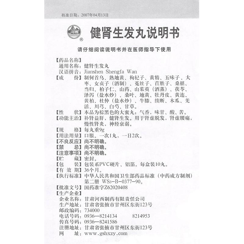 健肾生发丸(河西)包装主图