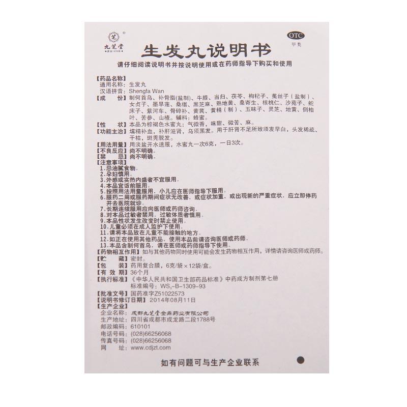 生发丸(九芝堂)包装主图