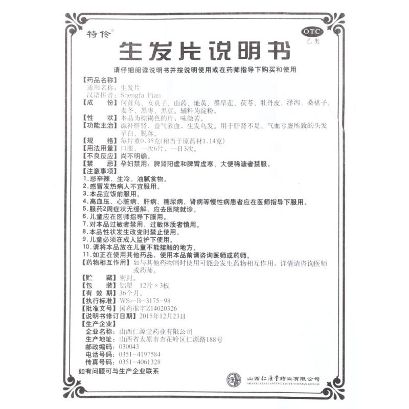 生发片(特伶)包装主图