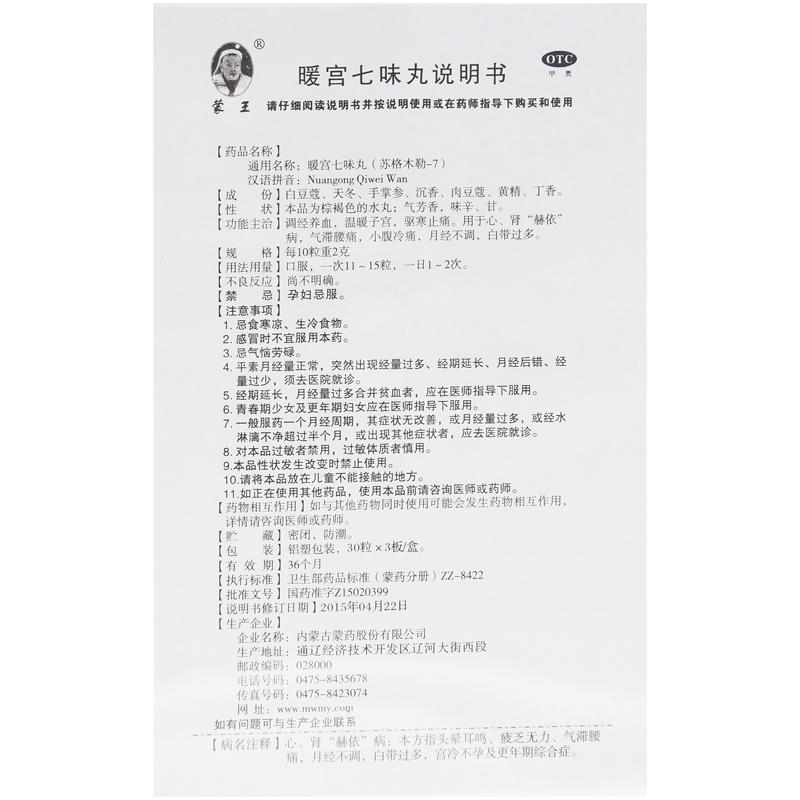 暖宫七味丸(蒙王)包装主图