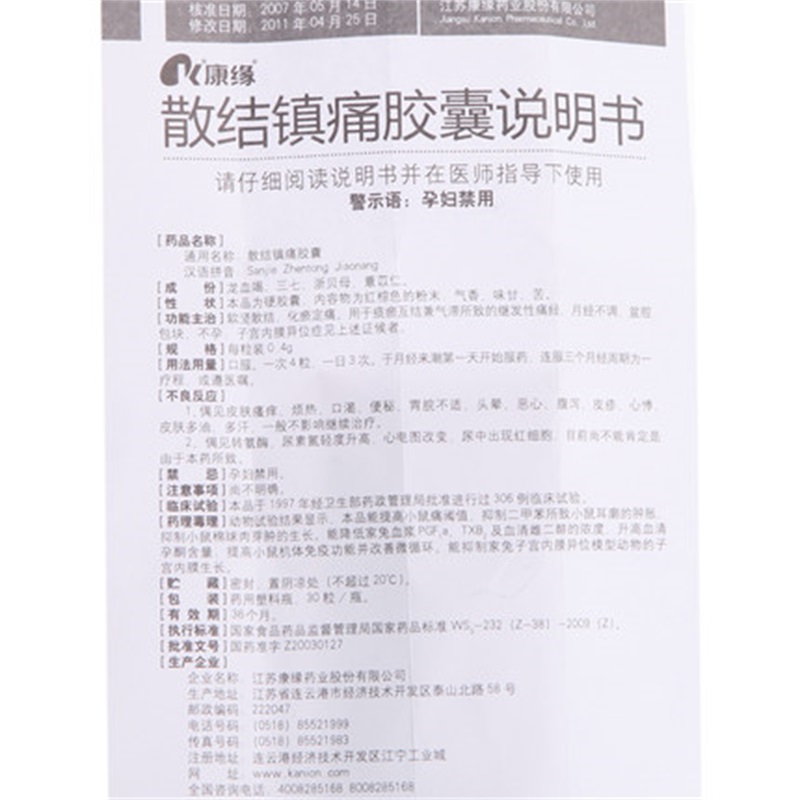 散结镇痛胶囊(康缘)包装主图