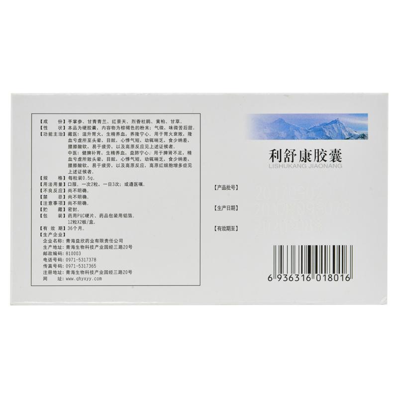 利舒康胶囊(益欣)包装主图