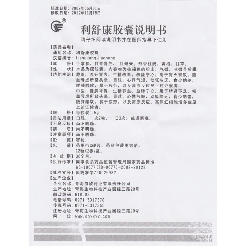 利舒康胶囊(益欣)包装主图