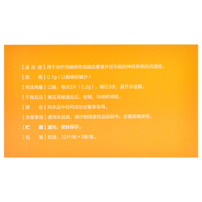 胞磷胆碱钠片(诺百益)包装主图