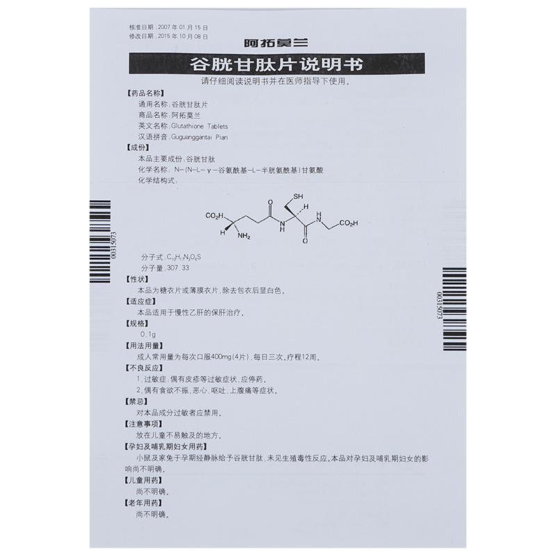 谷胱甘肽片(阿拓莫兰)包装主图