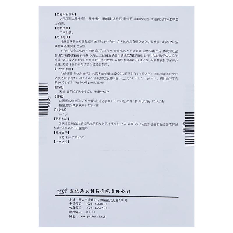 谷胱甘肽片(阿拓莫兰)包装主图