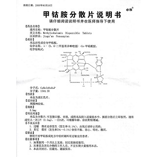 甲钴胺分散片(卓和)包装主图