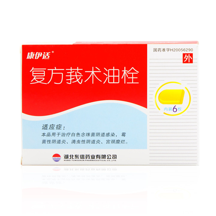 复方莪术油栓(康伊适)