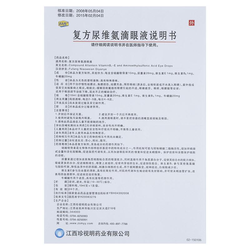 复方尿维氨滴眼液(目秀)包装主图