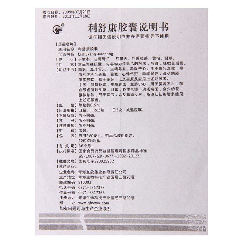 利舒康胶囊(益欣)包装主图