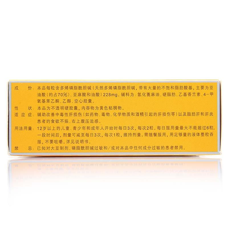 多烯磷脂酰胆碱胶囊(易善复)包装主图