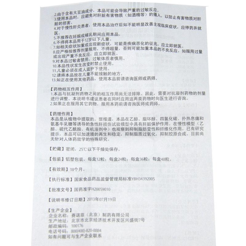 多烯磷脂酰胆碱胶囊(易善复)包装主图