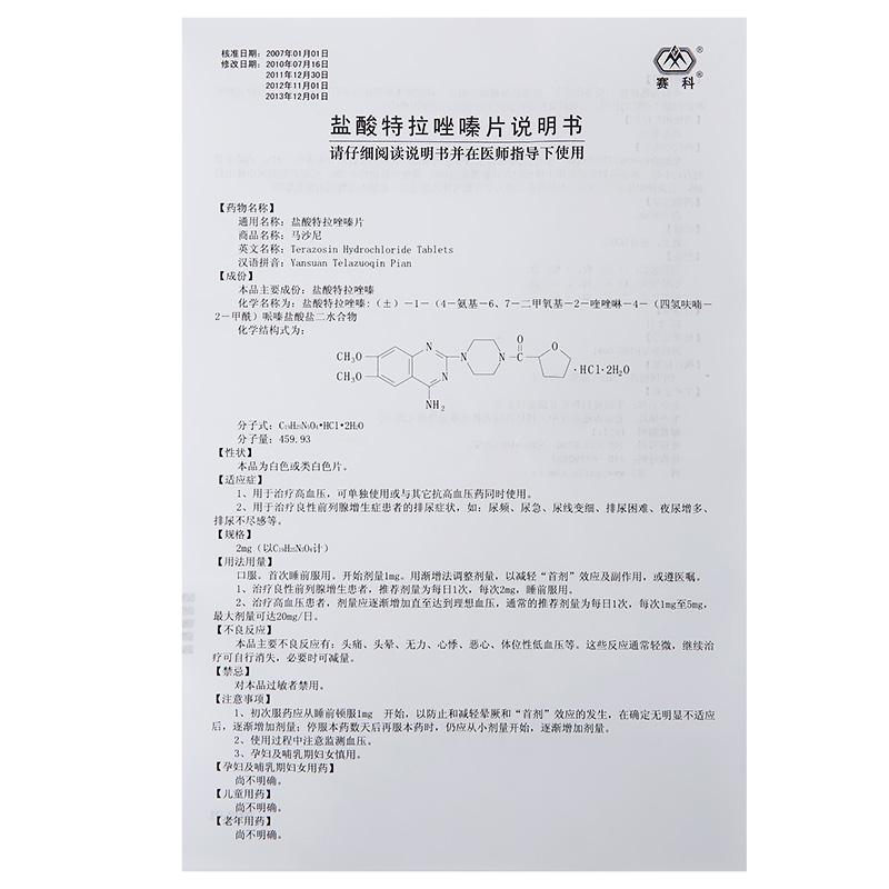 盐酸特拉唑嗪片(马沙尼)包装主图