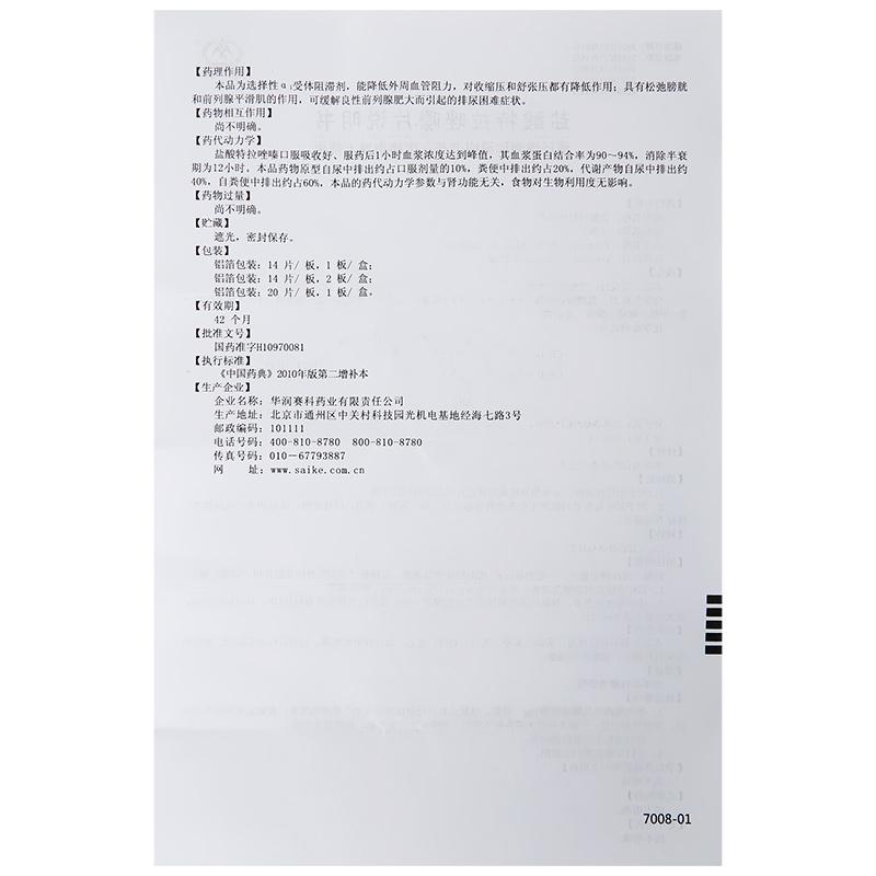 盐酸特拉唑嗪片(马沙尼)包装主图