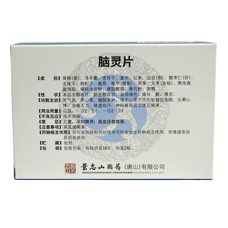 脑灵片(景忠山)包装主图