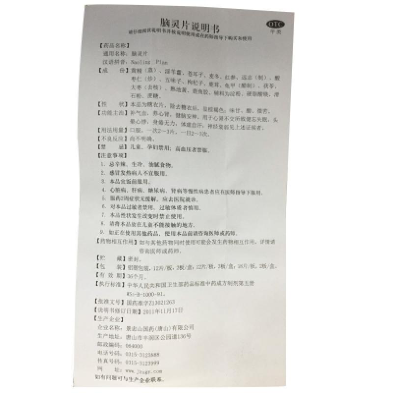 脑灵片(景忠山)包装主图