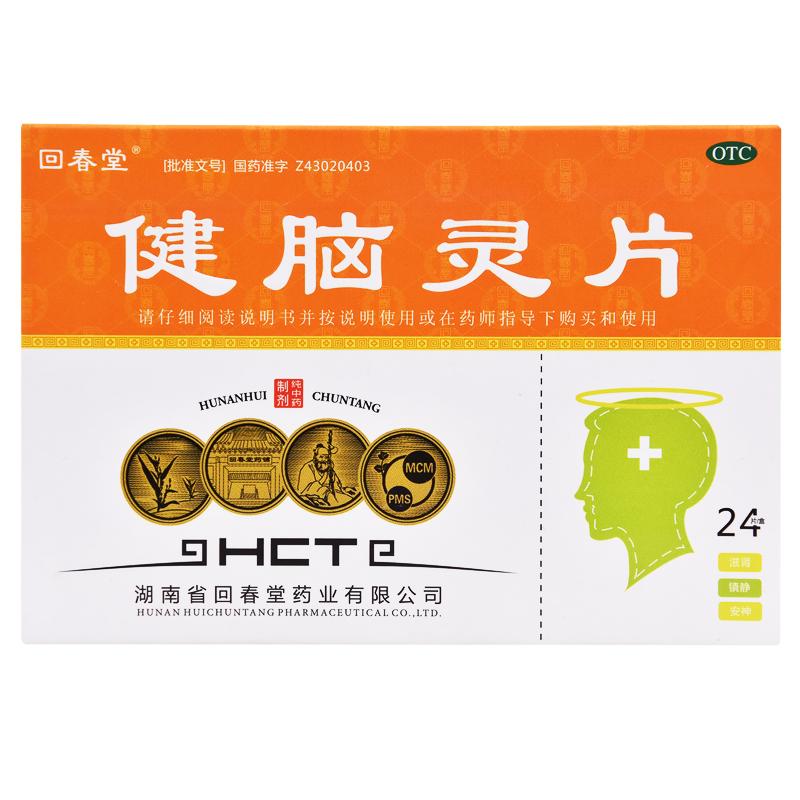 健脑灵片(回春堂)包装主图