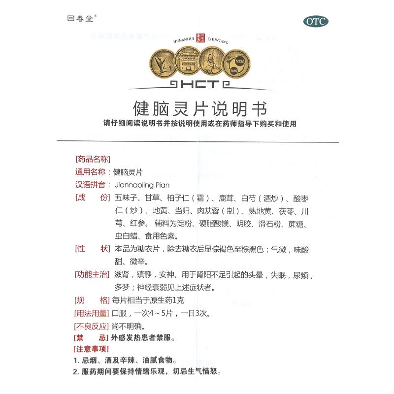 健脑灵片(回春堂)包装主图