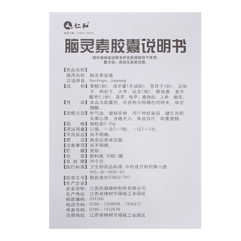 脑灵素胶囊(仁和)包装主图