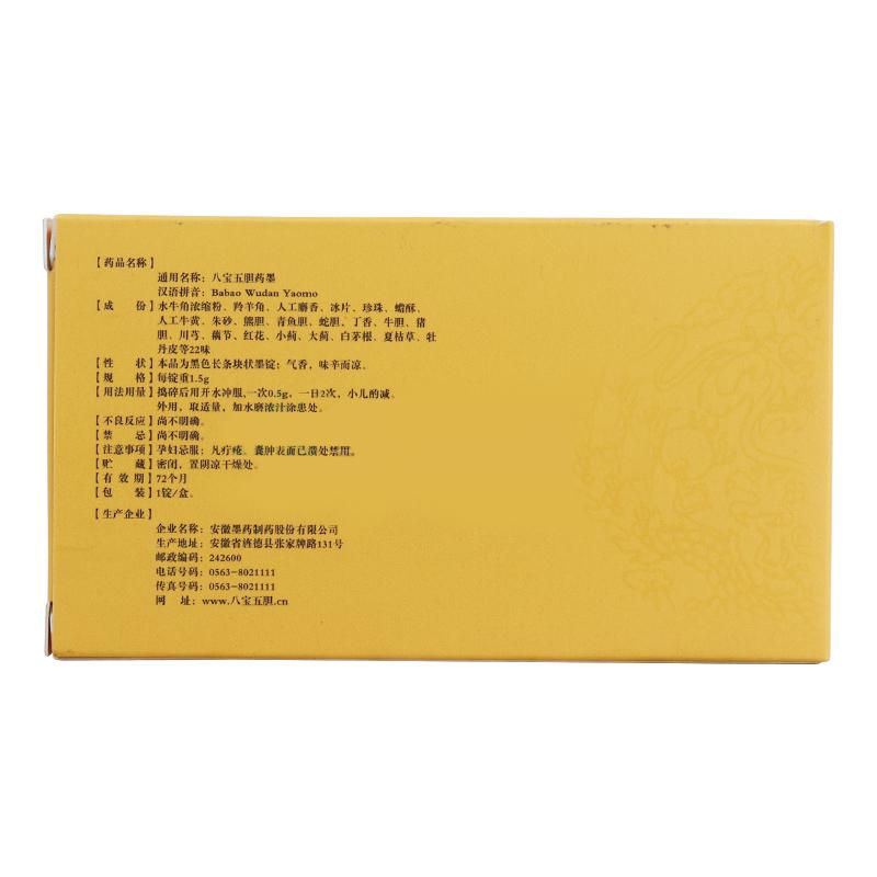 八宝五胆药墨(墨药)包装主图