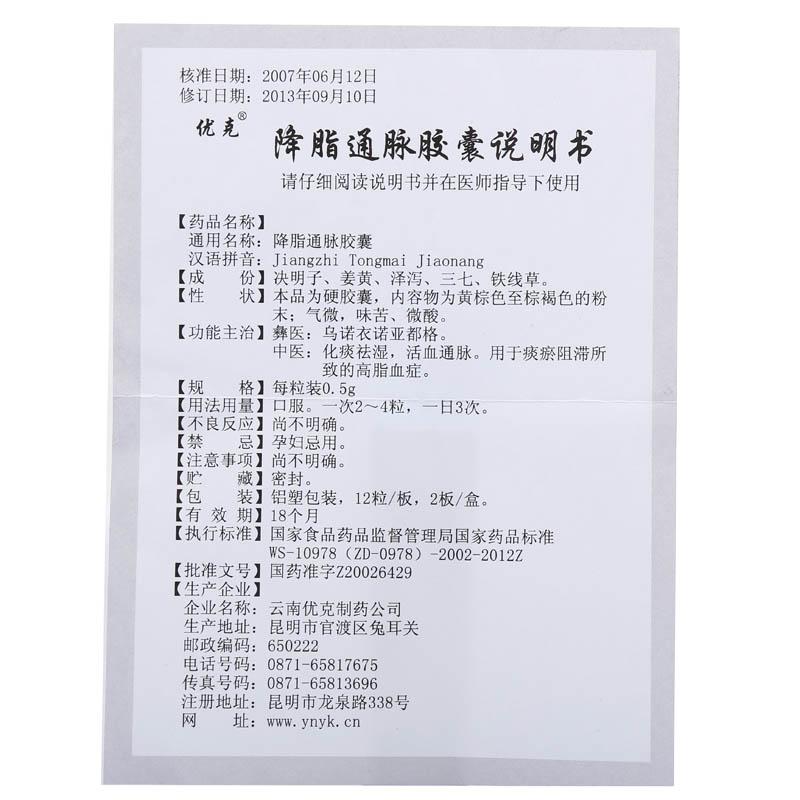 降脂通脉胶囊(优克)包装主图