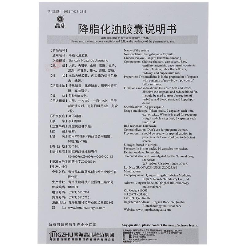 降脂化浊胶囊(晶珠)包装主图