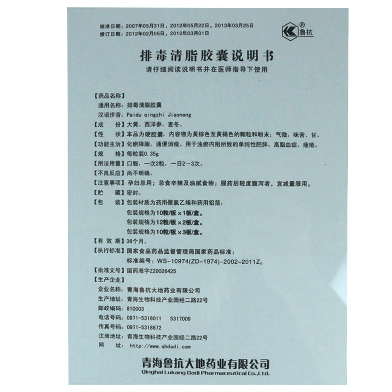 排毒清脂胶囊(鲁抗)包装主图