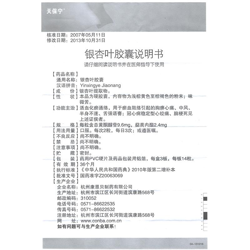 银杏叶胶囊(天保宁)包装主图