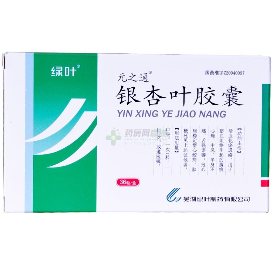 银杏叶胶囊(元之通/绿叶)