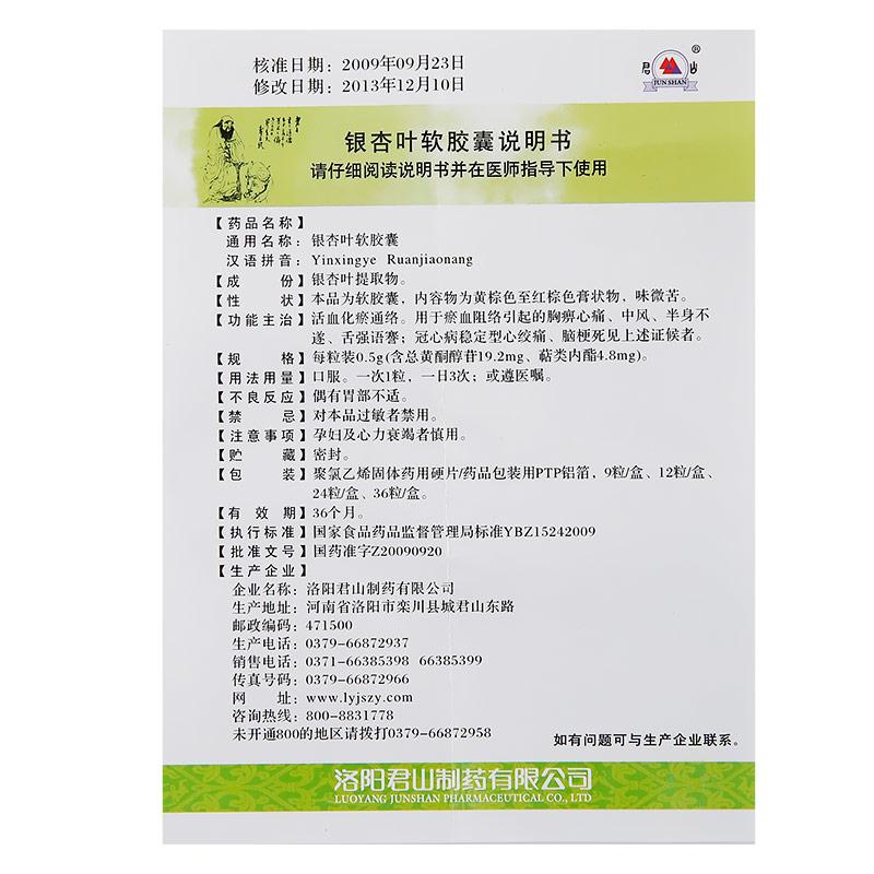 银杏叶软胶囊(君山)包装主图