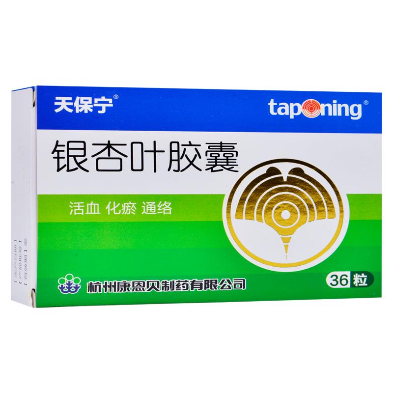 银杏叶胶囊(天保宁)包装主图