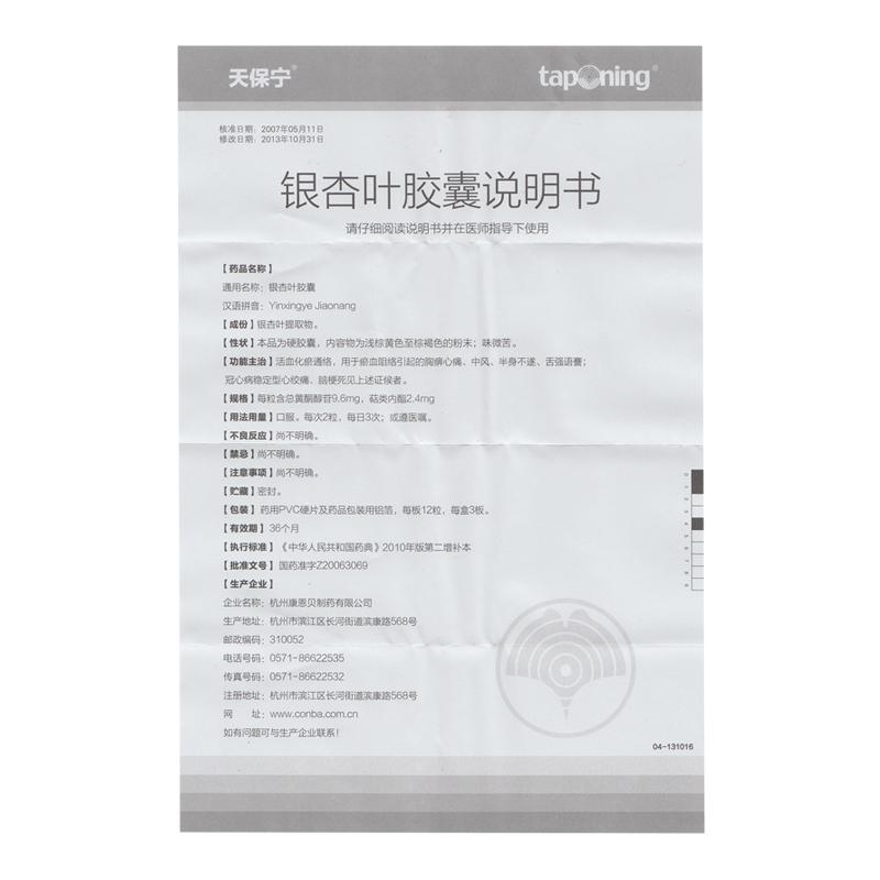 银杏叶胶囊(天保宁)包装主图