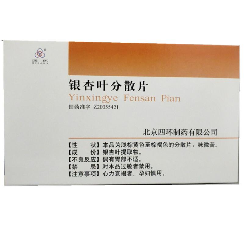 银杏叶分散片(四环)包装主图