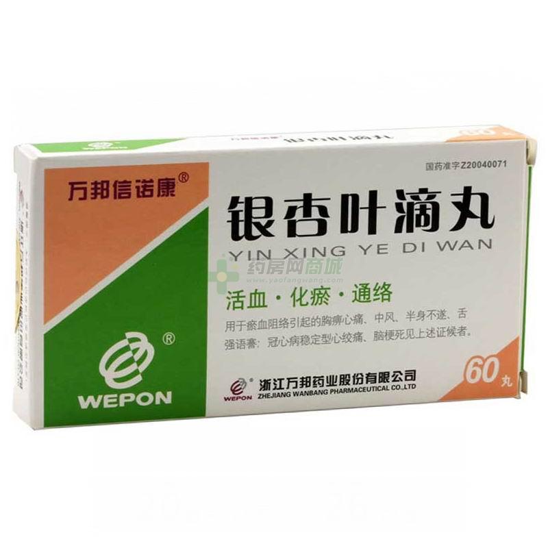 银杏叶滴丸(万邦信诺康)包装主图