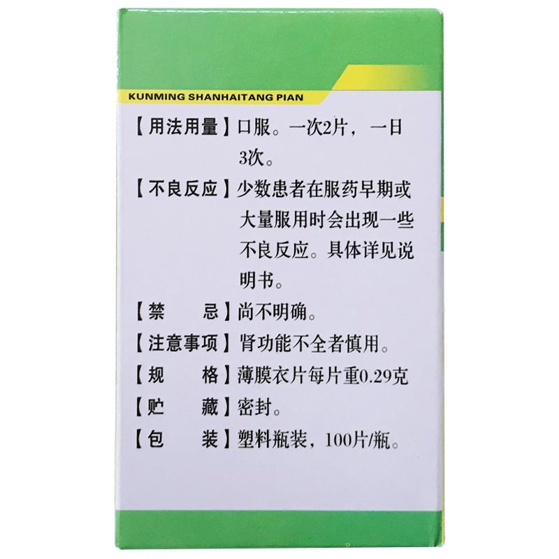 昆明山海棠片(滇生化)包装主图