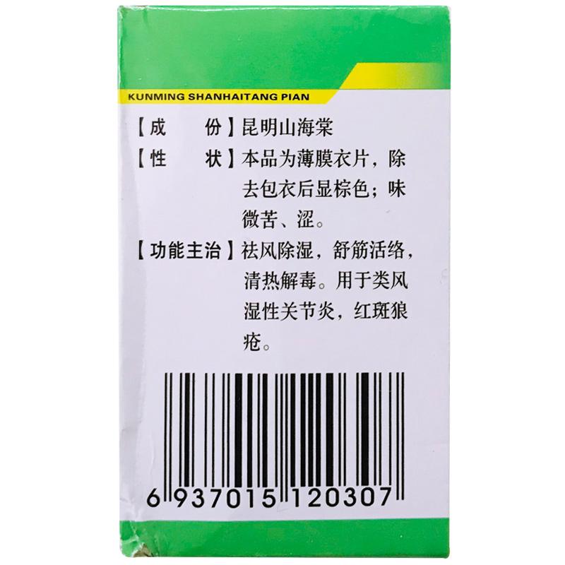 昆明山海棠片(滇生化)包装主图