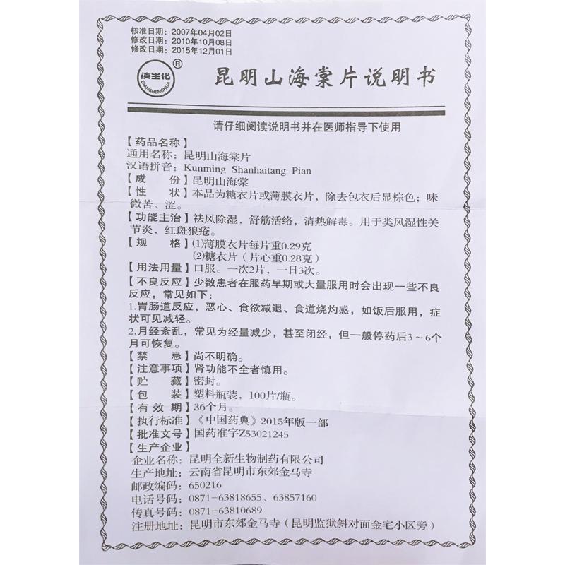 昆明山海棠片(滇生化)包装主图