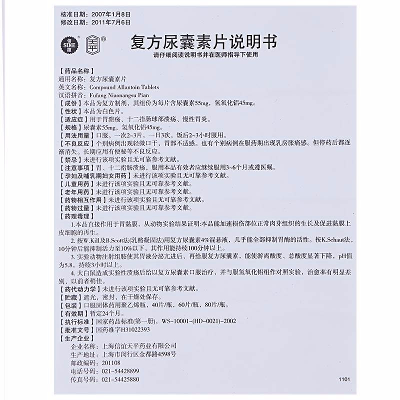 复方尿囊素片(天平)包装主图