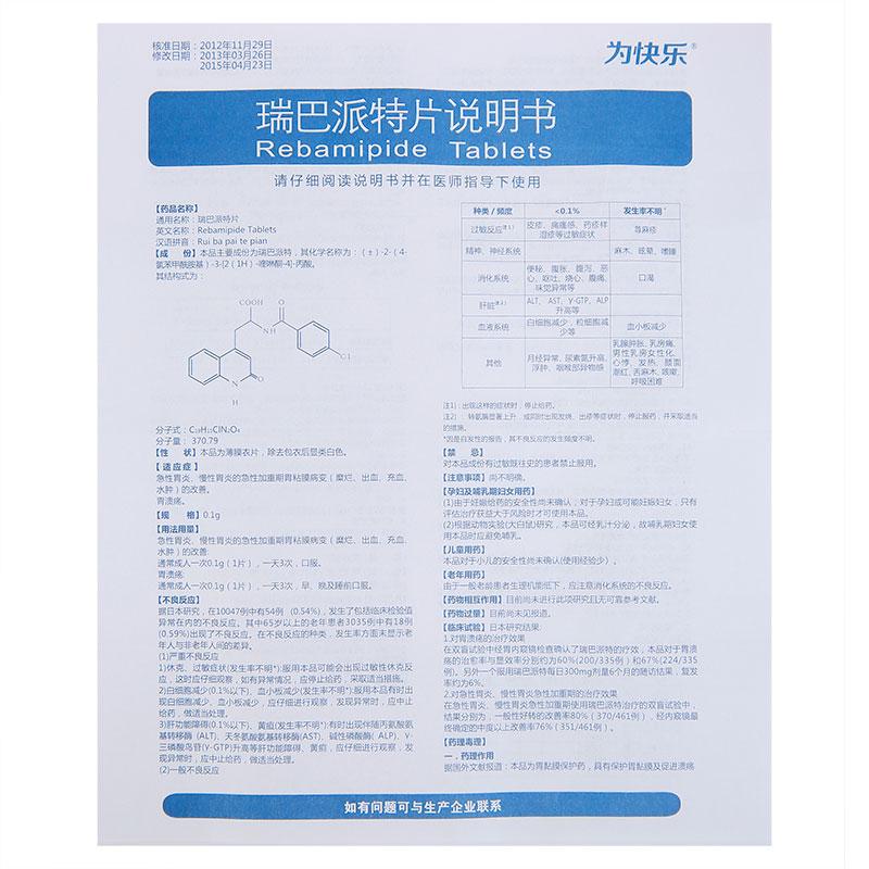 瑞巴派特片(为快乐)包装主图