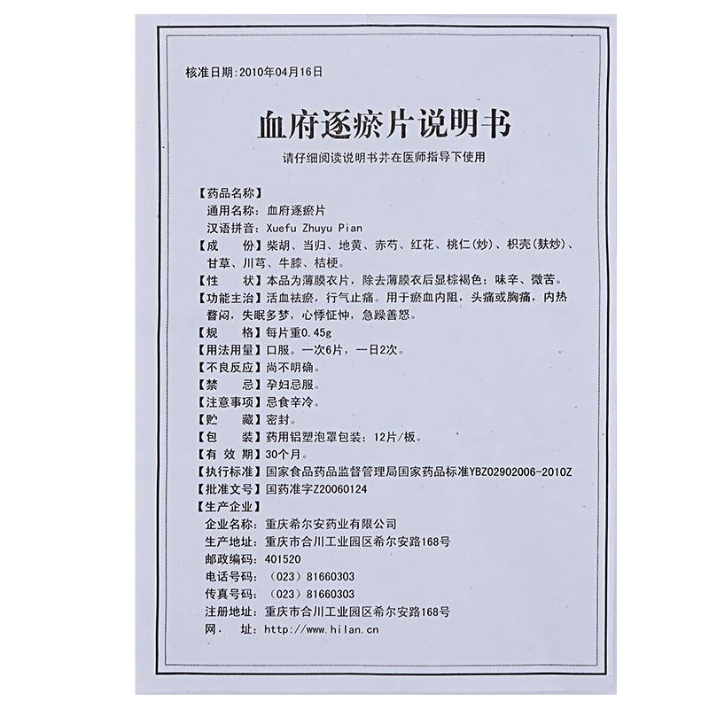 血府逐瘀片(希尔安)包装主图