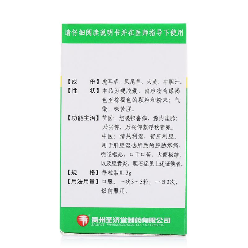 胆清胶囊(圣济堂)包装主图