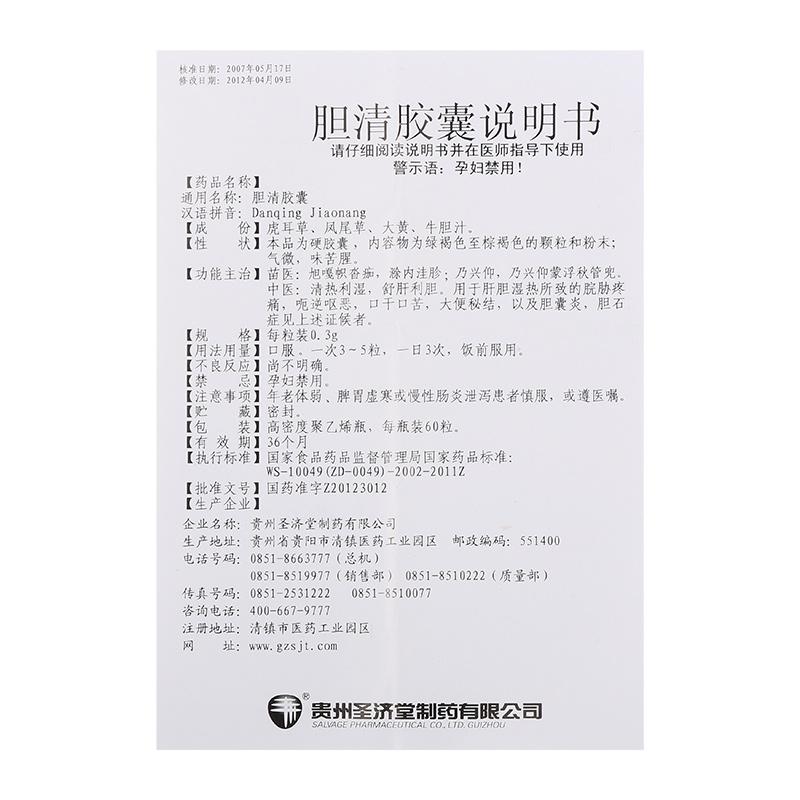 胆清胶囊(圣济堂)包装主图