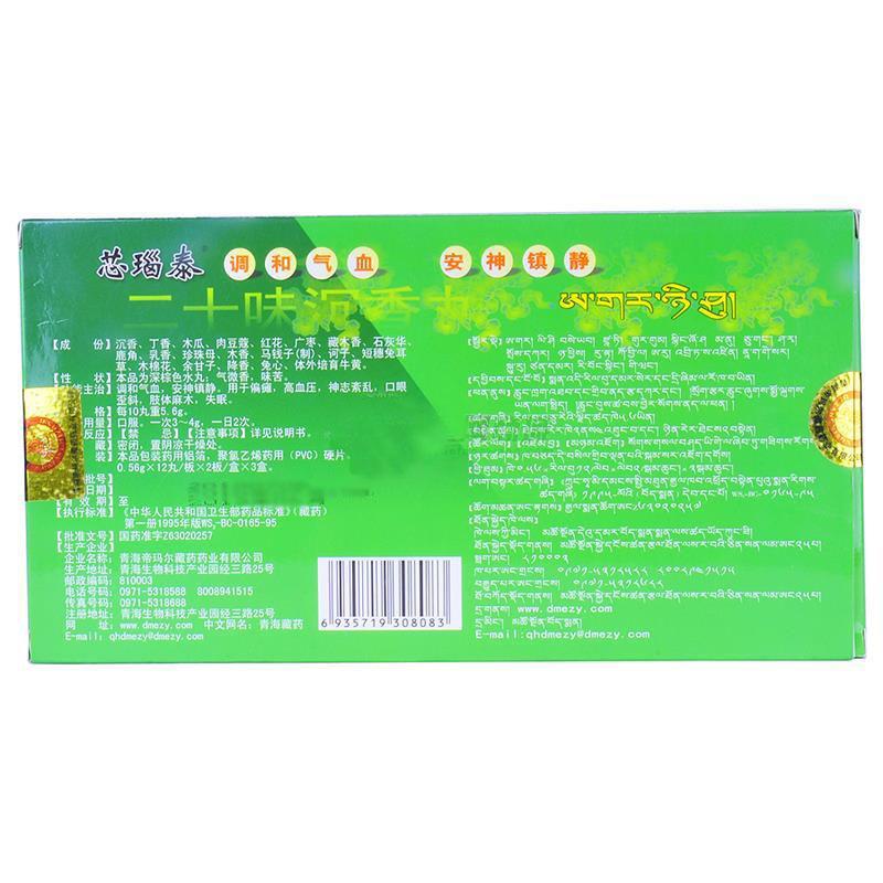 二十味沉香丸(藏王天宝)(芯瑙泰)包装主图