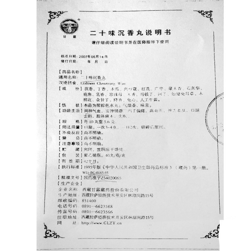 二十味沉香丸(甘露)包装主图